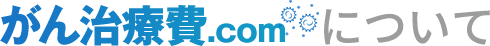 がんの最新治療法・検査とのその費用について