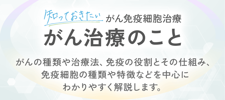 知っておきたい がん免疫細胞治療 がん治療のこと